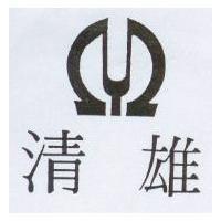 清雄及圖