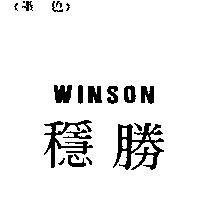 穩勝 WINSON