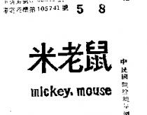 米老鼠牌