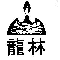 龍林及圖