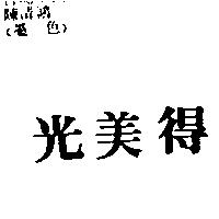 光美得