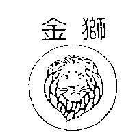 金獅及圖