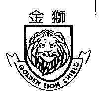 金獅 GOLDEN LION SHIELD 及圖