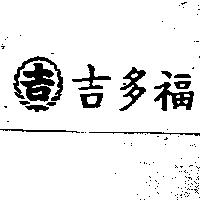 吉.吉多福及圖