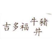 吉多福