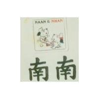 南南 NAAN & NHAN 及圖
