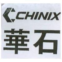 華石及圖