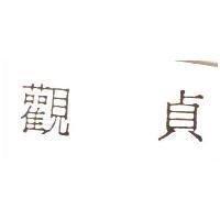 貞觀
