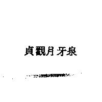 貞觀月牙泉