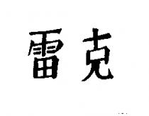 雷克