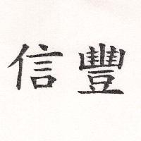 信豐