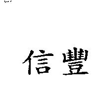 信豐