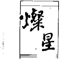 燦星及圖