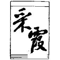 釆霞及圖