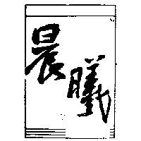晨曦及圖