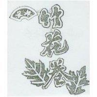 安井竹花卷及圖