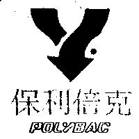 保利倍克及圖 POLYBAC