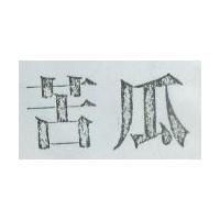 苦瓜