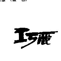 巧麗
