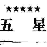 五星及圖