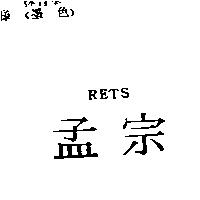 孟宗 RETS