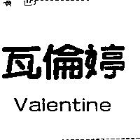瓦倫婷 Valentine