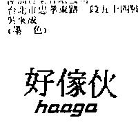 好傢伙 Haaga