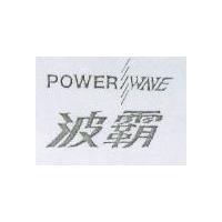 波霸及圖 POWER WAVE