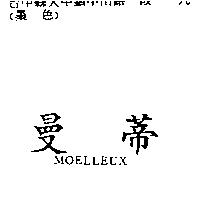 曼蒂 MOELLEUX
