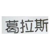 葛拉斯