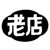 老店及圖