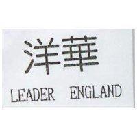 洋華 LEADER ENGLAND
