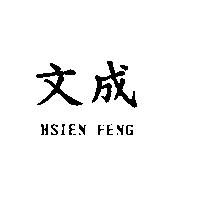 文成 HSIEN FENG