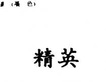 精英