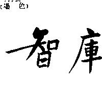 智庫