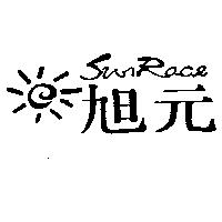 旭元及圖 SUNRACE