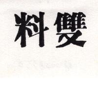雙料