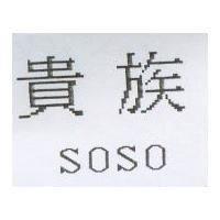 貴族 SOSO