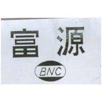 富源及 BNC 圖樣