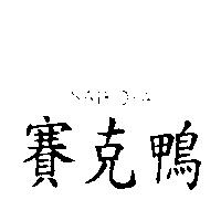 賽克鴨 SAIKOYA