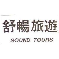 舒暢旅遊 SOUND TOURS