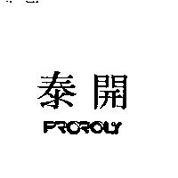 泰開 PROROLY