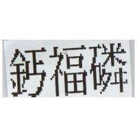 鈣福磷