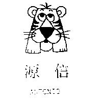源信 ANTONIO 及圖