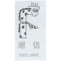 源信 FOOTLOOSE 及圖