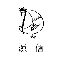 源信及圖