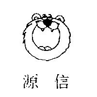 源信及圖