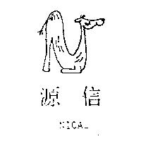 源信 NICAL 及圖