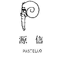 源信 PASTELLO 及圖