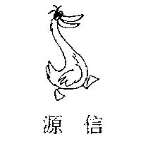 源信及圖